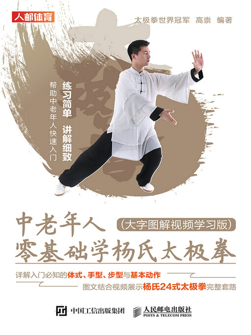Cover image for 中老年人零基础学杨氏太极拳（大字图解视频学习版）